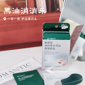 【2件减5元】【黑油消消乐】柏翠丝鼻膜 高能围剿黑头、粉刺、白头...堵塞毛孔的脏东西清理干干净净~湖州仓