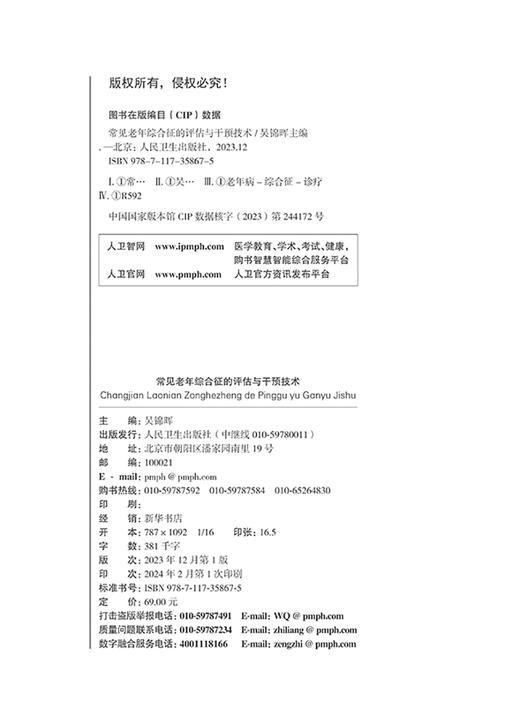 常见老年综合征的评估与干预技术 老年综合征评估干预技术行业标准 老年认知障碍功能受损质量控制标准 人民卫生出版9787117358675 商品图2