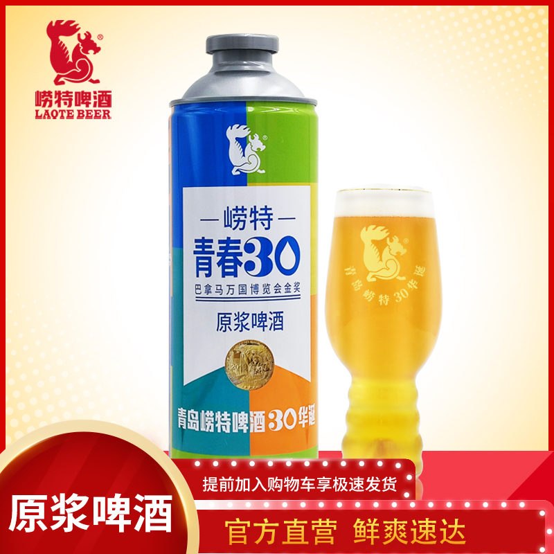 青岛崂特青春30原浆啤酒  980ML*5桶装（内含水晶杯一只）