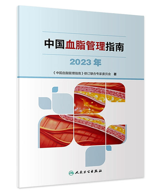 中国血脂管理指南 2023年 人卫 高检测干预心血管疾病降脂健康管理预防医学书籍人民卫生出版社9787117353403 商品图1