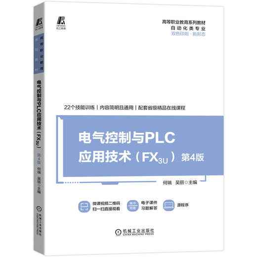 电气控制与PLC应用技术     （FX3U）  第4版 商品图0