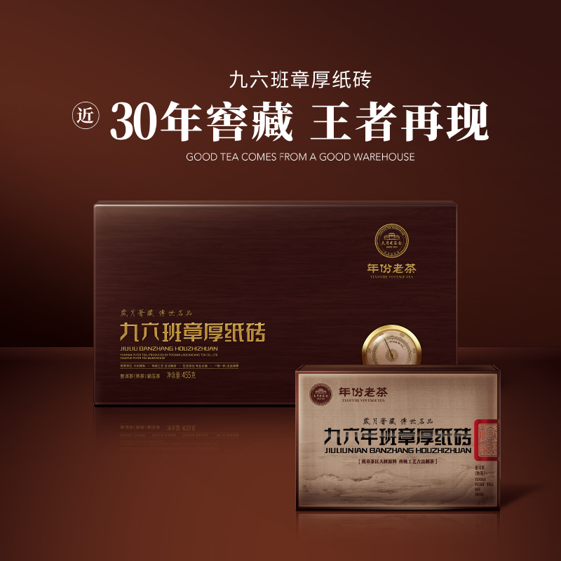 年份老茶 九六班章厚纸砖尊享装