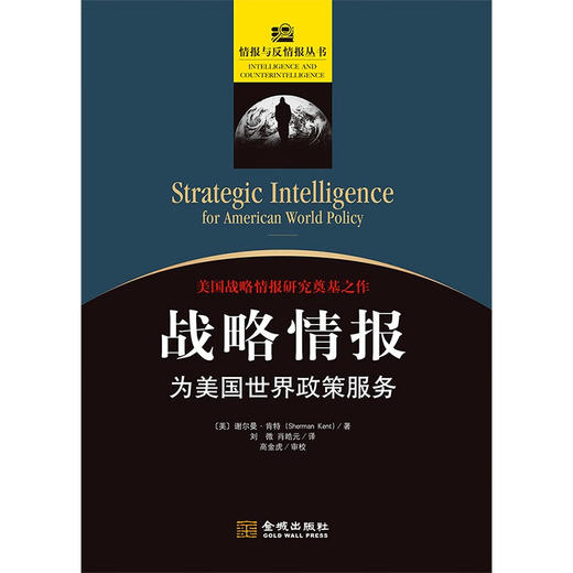 战略情报 谢尔曼·肯特 著 军事 商品图1