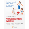 特殊儿童安全技能发展指南 商品缩略图0