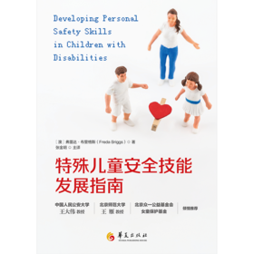 特殊儿童安全技能发展指南