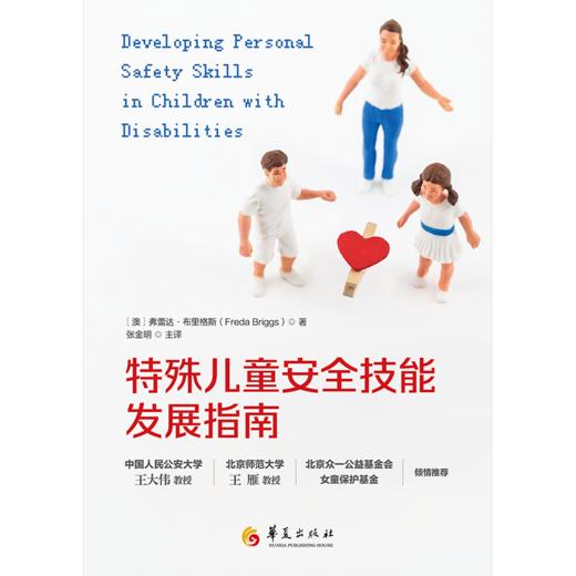 特殊儿童安全技能发展指南 商品图0