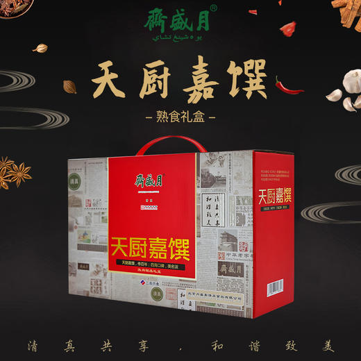 月盛斋 熟食天厨嘉馔礼盒1550g/盒【LSZD2.51】 商品图2