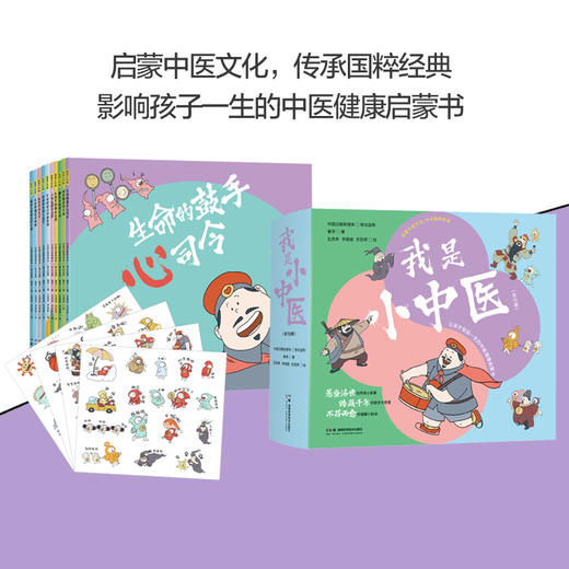 我是小中医（全10册）(中国日报新媒体联合监制；春芽 著；瓦西李 绘) 商品图2