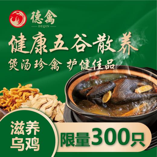 洛杉奇/德禽牌 生态散养乌鸡（≥600克/只/150天 ）包邮到家 商品图0