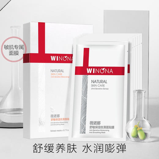 薇诺娜舒敏保湿丝滑面膜6片 敏感肌改善泛红补水舒缓干痒屏障 商品图0