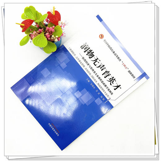 润物无声育英才 医药经济与管理类专业课程思政教学案例集 苏波 主编 中国中医药出版社 全国高等中医药高等教育十四五创新教材 商品图1