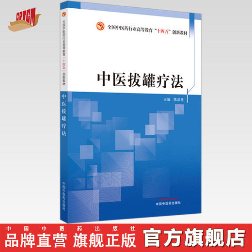 中医拔罐疗法 陈泽林 主编 中国中医药出版社 全国中医药行业高等教育十四五创新教材 商品图0