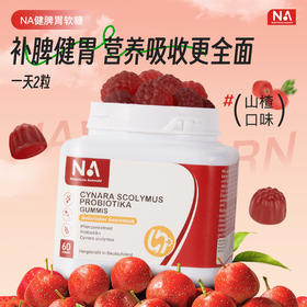 德国NA自然之选 朝鲜蓟益生菌健脾胃软糖 宝宝食欲差、成人消化差、长辈易积食…… 1天4粒统统搞定