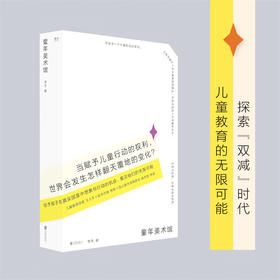 童年美术馆（新京报年度阅读推荐。看见沉默的孩子，通过艺术获得教育的创造性。）李杰 著