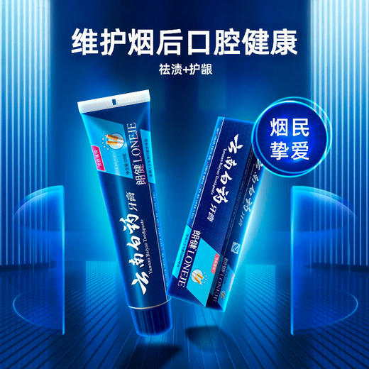 【官方正品】云南白药朗健牙膏薄荷清爽祛除烟渍异味修护口腔损伤多规格可选 商品图4
