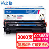 格之格388a硒鼓 cc388a墨盒适用惠普m1136硒鼓 m126a硒鼓hp p1108 p1106 p1007 m128fn打印机易加粉2支装 商品缩略图4