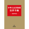 中华人民共和国法律全编（2024年版）  法律出版社法规中心编  法律出版社 商品缩略图1