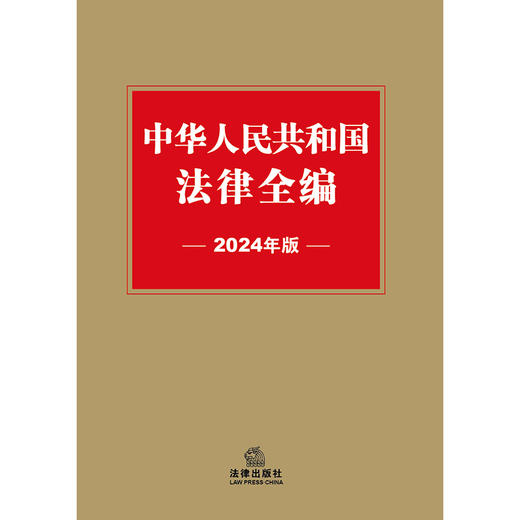 中华人民共和国法律全编（2024年版）  法律出版社法规中心编  法律出版社 商品图1
