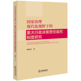 国家治理现代化视野下的重大行政决策责任追究制度研究 杨晚香著 法律出版社