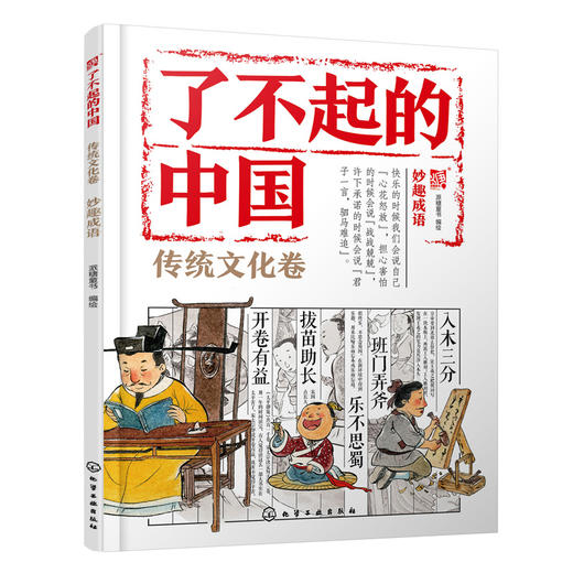 妙趣成语(派糖童书  编绘) 商品图0