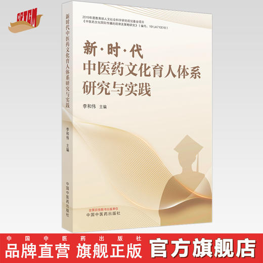 新时代中医药文化育人体系研究与实践 李和伟 主编 中国中医药出版社 商品图0