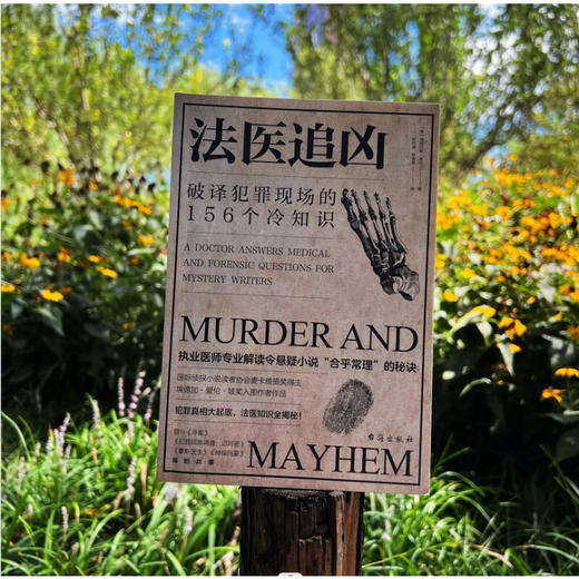 法医追凶 破译犯罪现场的156个冷知识 道格拉斯·莱尔 著 科普读物 商品图2