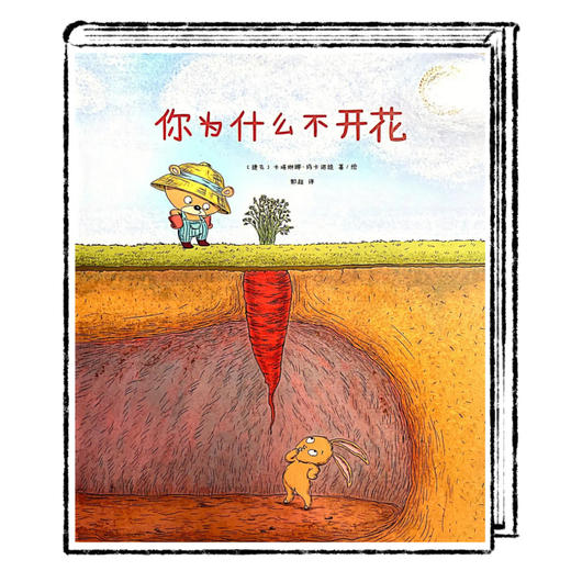 《你为什么不开花》绘本精读素材｜乔智大叔手绘 商品图0