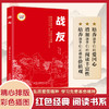 战友 （红色经典阅读书系 一年级二年级三四五年级六年级 儿童文学课外阅读）(勤耕) 商品缩略图0