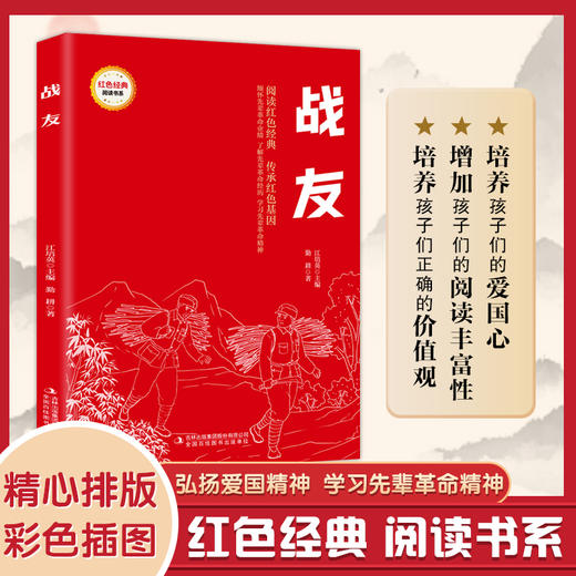 战友 （红色经典阅读书系 一年级二年级三四五年级六年级 儿童文学课外阅读）(勤耕) 商品图0