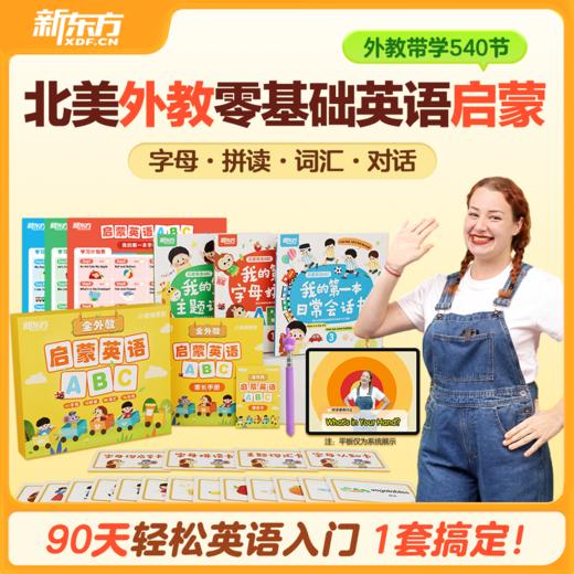【新东方】启蒙英语ABC 90天英语轻松入门 商品图1