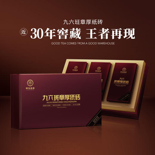 年份老茶 九六班章厚纸砖商务装180g 商品图0