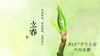 节气生活 立春早直播2024年 商品缩略图0