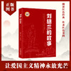 刘胡兰的故事 (红色经典阅读书系 一年级二年级三四五年级六年级 儿童文学课外阅读)(杏绵) 商品缩略图0