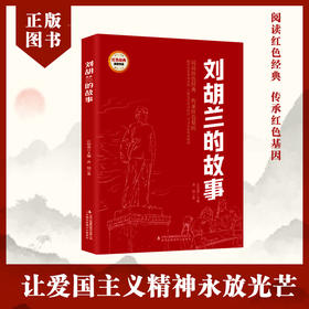 刘胡兰的故事 (红色经典阅读书系 一年级二年级三四五年级六年级 儿童文学课外阅读)(杏绵)