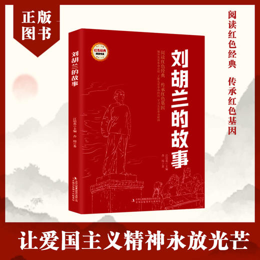 刘胡兰的故事 (红色经典阅读书系 一年级二年级三四五年级六年级 儿童文学课外阅读)(杏绵) 商品图0