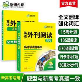 华研外语 2026高考英语外刊阅读语篇精选精读 高考真题同源 高中高一二三七八九年级阅读理解与完形填空语法词汇七选五组合专项训练