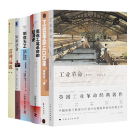 读懂工业革命六书（6册）