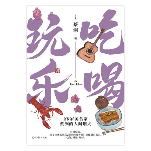 吃喝玩乐 蔡澜 著 名家作品 商品图1