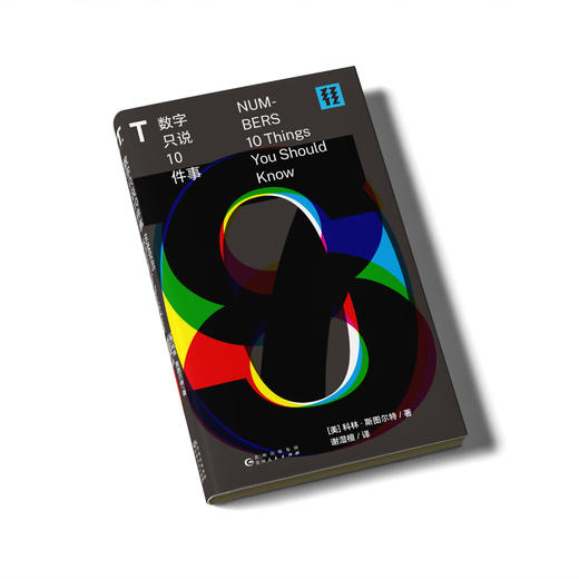 轻读 T文库 数字只说10件事  你之所以觉得数学无聊，可能并不是你的错 商品图0