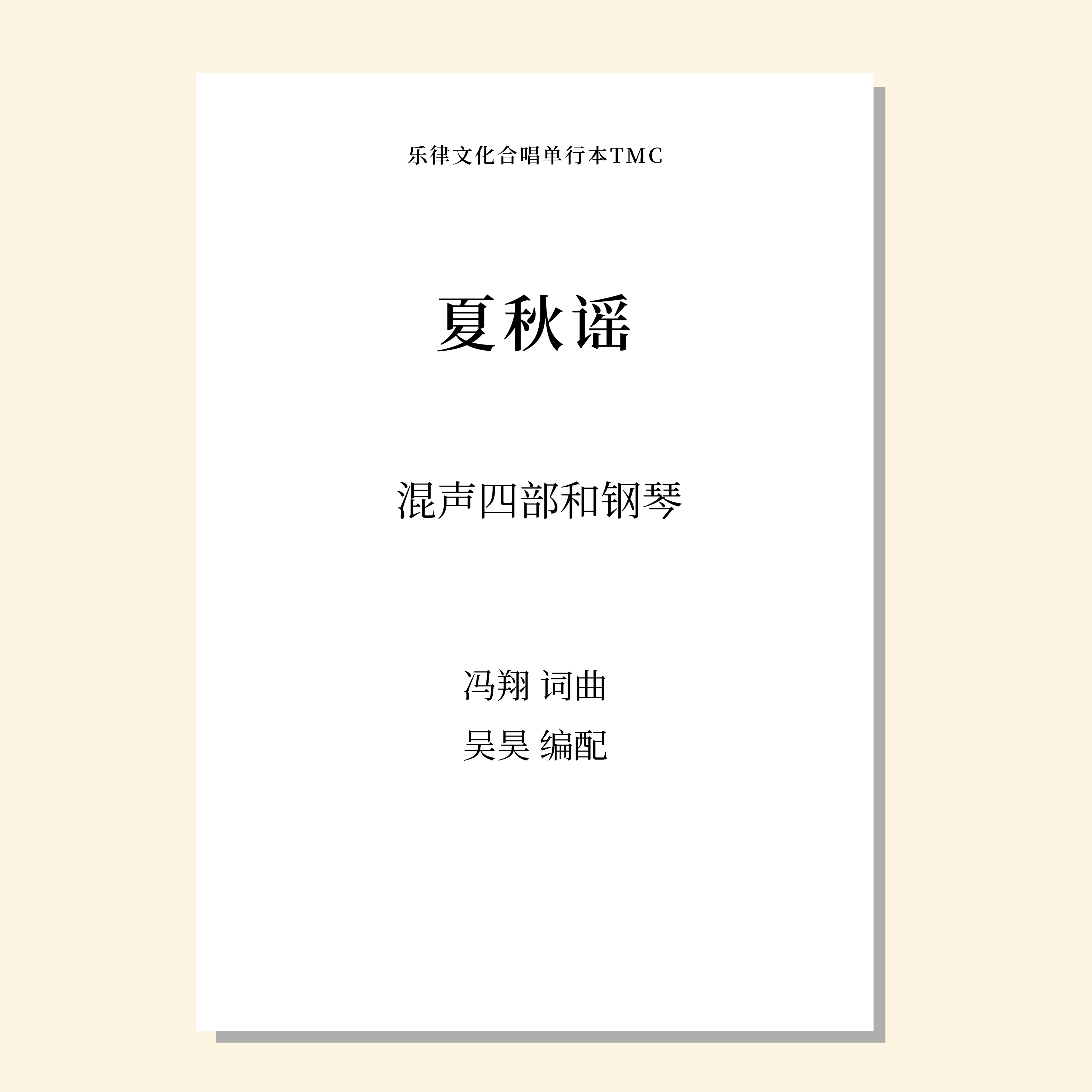 夏秋谣（吴昊 编曲）混声四部和钢琴 正版合唱乐谱「本作品已支持自助发谱 首次下单请注册会员 详询客服」
