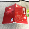 两个小八路 （红色经典阅读书系 一年级二年级三四五年级六年级 儿童文学课外阅读）(李心田) 商品缩略图2