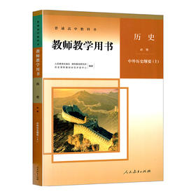 普通高中教科书 教师教学用书 历史 必修.中外历史纲要.上