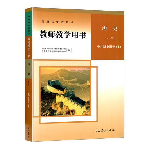 普通高中教科书 教师教学用书 历史 必修.中外历史纲要.上 商品图0