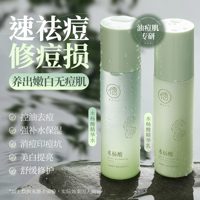 儒意水杨酸祛痘水乳套装 控油补水 修护褪红敏肌补水保湿护肤品女男|儒意官方商城