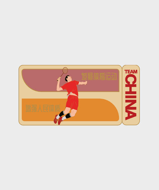 发展体育运动 增强人民体质系列徽章——羽毛球 商品图0