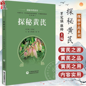 探秘黄芪 探秘中药系列 可为临床用药提供参考 也可作为公众了解中药知识的科普读物 中医 中国医药科技出版社9787521441376