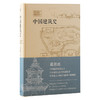 中国建筑史(梁思成  著) 商品缩略图0