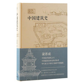 中国建筑史(梁思成  著)