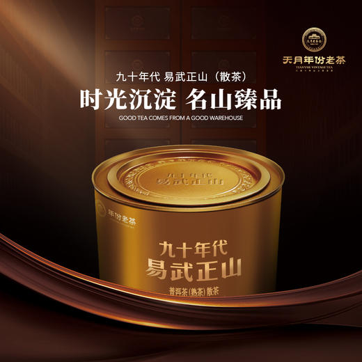 九十年代易武正山普洱散茶100g（熟茶） 商品图0