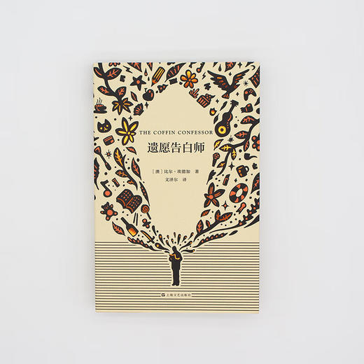 遗愿告白师（澳）比尔·埃德加 著 商品图1